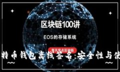 手机比特币钱包离线签名