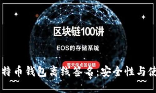 手机比特币钱包离线签名：安全性与使用指南