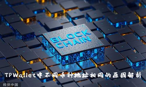 TPWallet中不同币种地址相同的原因解析