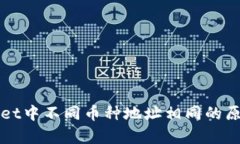 TPWallet中不同币种地址相同