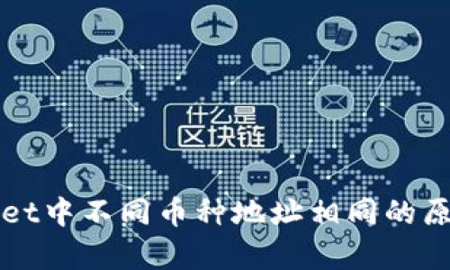 TPWallet中不同币种地址相同的原因解析