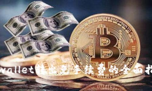 tpwallet转出免手续费的全面指南