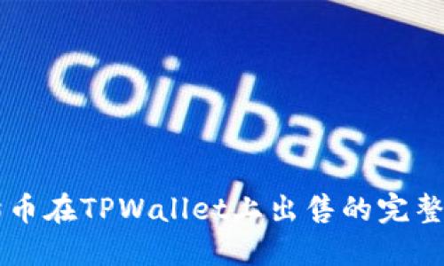 熊猫币在TPWallet上出售的完整指南