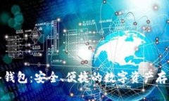 比特币金条钱包：安全、