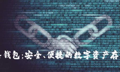 比特币金条钱包：安全、便捷的数字资产存储解决方案