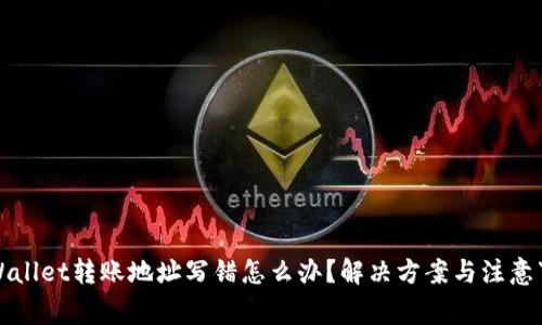 TPWallet转账地址写错怎么办？解决方案与注意事项