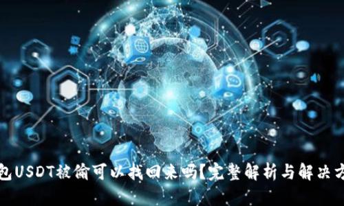 钱包USDT被偷可以找回来吗？完整解析与解决方案