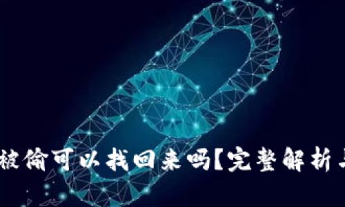 钱包USDT被偷可以找回来吗？完整解析与解决方案