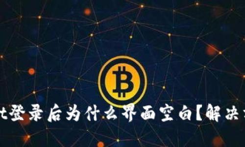TPWallet登录后为什么界面空白？解决方法详解