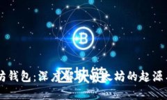 以太坊钱包：深度解析以