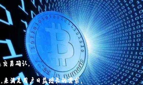 
飞天诚信比特币钱包：安全与便捷的数字货币解决方案

飞天诚信, 比特币, 钱包/guanjianci

在互联网时代，数字货币的崛起对金融市场产生了深远的影响。在众多数字货币中，比特币作为首个去中心化的数字货币，以其独有的特性和巨大的市场潜力，吸引了越来越多的投资者和用户。而在管理与存储比特币的工具中，选择一个合适的钱包显得尤为重要。其中，飞天诚信比特币钱包因其安全性和便捷性，备受用户青睐。本文将对飞天诚信比特币钱包进行全面的介绍，并就其功能、安全性、使用方法等方面进行深入探讨。

飞天诚信比特币钱包简介

飞天诚信比特币钱包是一款专门为比特币用户设计的数字钱包，提供便捷、安全的数字货币存储、管理以及交易服务。该钱包不仅支持比特币的存储与转账，还集合了多种数字资产管理功能，使用户能够在一个平台上管理多种虚拟货币，如以太坊、莱特币等。

其界面友好，操作简单，即使是初学者也能够很快上手。同时，飞天诚信比特币钱包注重用户的隐私与资产安全，通过先进的加密技术确保用户资金不受外界威胁。作为一款电子钱包产品，飞天诚信钱包不断进行功能更新，以适应快速变化的加密市场，满足用户对安全性和便捷性的双重需求。

飞天诚信比特币钱包的主要特点

飞天诚信比特币钱包具有一系列突出的特点，主要包括以下几点：

1. **安全性**：飞天诚信比特币钱包采用先进的加密技术和多重身份验证机制，确保用户的数字资产安全。所有的私钥都存储在本地，不与服务器共享，降低了被黑客攻击的风险。
   
2. **用户友好界面**：钱包界面简单明了，用户可以方便地查看账户余额、交易记录，并进行转账、接收等操作。即使没有数字货币使用经验的用户也能够轻松上手。

3. **支持多种货币**：飞天诚信比特币钱包除了支持比特币以外，还兼容其他主流数字货币，用户可以在同一平台上管理不同的虚拟资产，方便高效。

4. **多平台支持**：该钱包支持多种操作系统，包括iOS、Android等移动端，以及桌面版本，方便用户在不同设备上进行操作。而且，用户的数据在不同设备上可以进行实时同步，保持账户信息的统一性。

5. **交易记录透明**：钱包中显示的所有交易信息均为公开透明，用户可以随时查阅以便于管理和跟踪资金流动。

如何使用飞天诚信比特币钱包

使用飞天诚信比特币钱包非常简便，以下是其基本使用流程：

1. **下载与安装**：用户首先需要前往飞天诚信官方网站或手机应用商店，下载适合自身设备的飞天诚信比特币钱包应用，按照提示完成安装过程。

2. **注册账户**：安装完成后，用户需要进行注册，填写相应的信息并设置安全密码。注册过程将会自动生成一个唯一的数字钱包地址。

3. **备份私钥**：系统会提示用户备份私钥，这一步骤至关重要。用户必须妥善保管私钥，任何人获取到私钥都可能导致用户资产的失窃。

4. **充值与提币**：用户可以通过将比特币从其他钱包或交易所转入飞天诚信比特币钱包进行充值。另外，该钱包也支持用户将资产提取到其他平台进行交易。

5. **进行交易**：完成充值后，用户可以在钱包中随时进行转账。只需输入对方钱包地址及转账金额，确认操作后即可完成交易。

飞天诚信比特币钱包的安全性分析

安全性是用户选择数字钱包时最重要的考虑因素之一，飞天诚信比特币钱包在这方面表现出色。首先，该钱包采用了强加密技术，用户的私钥直接保存在本地设备中，而非云端服务器，大大降低了私钥被盗窃的风险。其次，它还提供了双重身份验证功能，用户在进行重要操作（如提现）时需输入额外的验证码，进一步增强了安全防护。

此外，飞天诚信比特币钱包定期进行安全漏洞扫描和系统升级，确保软件的安全性不断提升。遇到可疑活动时，系统会及时发出警报，防止账户被恶意入侵。为了增强用户自我的安全意识，飞天诚信还提供了一系列安全教育资料，帮助用户了解如何更好地保护其数字资产。

飞天诚信比特币钱包的未来发展趋势

数字货币市场的发展迅猛，而钱包作为其中的重要组成部分，其功能和安全性也在不断演变。飞天诚信比特币钱包在未来可能会朝以下几个方向发展：

1. **增强多链支持**：随着 DeFi（去中心化金融）和跨链技术的发展，飞天诚信钱包可能会增加对更多区块链网络的支持，以满足不同数字资产的存储与交易需求。

2. **加强用户体验**：为了吸引更多用户，飞天诚信钱包会持续其界面与操作流程，使其对新手更加友好，并为老用户提供更高效的管理工具。

3. **整合更多功能**：未来钱包不仅仅充当存储介质，还将整合交易所、理财、借贷等功能，实现一站式服务，提升用户的使用黏性。

4. **建立社区与教育机制**：强化用户社区建设，提高用户的参与度，同时，钱包方也会推出更多教育资源，帮助用户提升对数字货币的理解和投资能力。

5. **强化合规性**：随着各国对数字货币的监管日趋严格，飞天诚信比特币钱包将可能加强合规性，确保用户在使用可合法化、安全化的环境中进行数字资产交易。

常见问题解答

1. **飞天诚信比特币钱包安全吗？**
  
   飞天诚信比特币钱包安全性高，采用多重加密和隐私保护机制。不过，用户在使用时也需注意自身的安全措施，如及时更新软件、定期备份私钥等。

2. **如何恢复飞天诚信比特币钱包？**

   如果用户遗忘了密码或者丢失了设备，可以使用备份的私钥或助记词恢复钱包。确保这些恢复信息保存在安全的地方，以防止丢失。

3. **飞天诚信比特币钱包支持哪些资产？**

   飞天诚信比特币钱包不仅支持比特币，还兼容其他多种主流数字货币，如以太坊、USDT、莱特币等，用户可以在同一平台进行资产管理。

4. **为何选择飞天诚信比特币钱包而非其他钱包？**

   飞天诚信比特币钱包以其高安全性、用户友好界面以及多种资产支持而受到用户青睐。同时，其稳定性和技术团队的实力也让用户有了较强的信赖度。

5. **飞天诚信比特币钱包的转账速度如何？**

   飞天诚信比特币钱包的转账速度受区块链网络状况影响，通常情况下，用户可以在分钟级别内完成转账。但在网络拥堵时，可能需要更长时间，自身也可选择支付更高的矿工费用以加速交易确认。

总的来说，飞天诚信比特币钱包作为一款安全、便捷的数字货币钱包，凭借其强大的功能和优秀的用户体验，已成为许多用户的首选。随着数字货币市场的不断演进，飞天诚信钱包也将持续，来满足用户日益增长的需求。