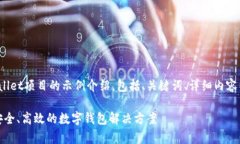 下面是一个关于tpwallet项目