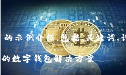 下面是一个关于tpwallet项目的示例介绍，包括、关键词、详细内容以及相关问题的解答。

tpwallet项目介绍：安全、高效的数字钱包解决方案