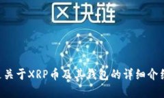 下面是关于XRP币及其钱包