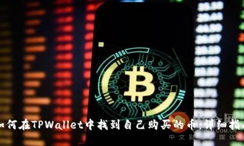 如何在TPWallet中找到自己购买的币：详细指南