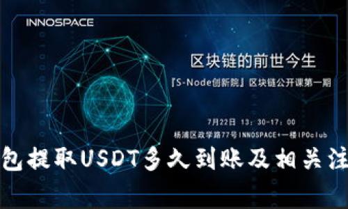 火币钱包提取USDT多久到账及相关注意事项