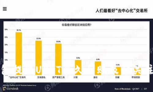 火币钱包提取USDT多久到账及相关注意事项
