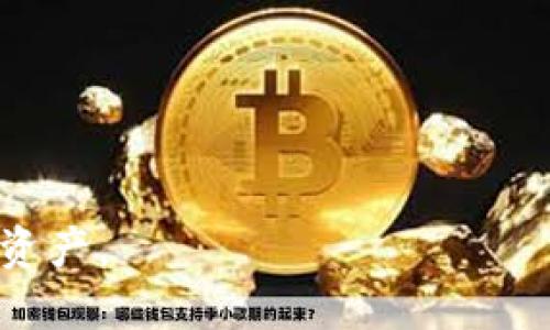   TPWallet导出私钥的风险及安全指南 / 
 guanjianci TPWallet, 私钥, 加密货币安全 /guanjianci 

TPWallet是一款方便用户管理各种加密货币的钱包应用，它支持多种主流币种，如比特币、以太坊等。虽然这款钱包操作简单，但在使用中，许多用户可能会遇到导出私钥的问题。私钥作为用户控制其加密资产的核心，导出私钥时的操作不当可能造成极大的损失。本文将深入探讨TPWallet导出私钥的风险，并提供相关的安全指导，帮助用户更好地保护自己的数字资产。

### 导出私钥的风险

私钥是用户在区块链网络中进行交易的重要凭证，任何掌握私钥的人均可完全控制与之对应的数字资产。因此，导出私钥的过程伴随着一定风险：

#### 1. 私钥泄露
私钥泄露是用户最面临的风险之一。在导出私钥后，如果没有妥善保管，它很可能被恶意软件、黑客或其他不法分子窃取。一旦私钥被他人获取，用户的资产立刻处于危险之中。

#### 2. 不安全的保存方式
许多用户在导出私钥时，选择将其保存在电脑、手机或云端等不安全的地方，增加了私钥被盗用的可能性。对于敏感信息，最安全的方式是选择离线存储。

#### 3. 钓鱼攻击
在导出私钥前，有些用户可能会访问不安全或不知名的第三方网站。黑客可以通过钓鱼网站诱导用户输入私钥，从而盗取资产。用户需要仔细核对网站的合法性，不要轻易泄露私钥。

### 如何安全导出TPWallet私钥

导出私钥并不意味着用户必须承担风险。以下是一些安全导出私钥的建议：

#### 1. 确保设备安全
在导出私钥前，确保你的设备没有被恶意软件感染。使用新更新的防病毒软件给设备做一次全面扫描，并定期更换密码以提高安全性。

#### 2. 使用安全连接
导出私钥时，确保使用安全的网络连接，避免使用公共Wi-Fi进行此类操作。通过私有网络或移动数据进行操作，可以减少被盗用的风险。

#### 3. 离线存储私钥
导出私钥后，推荐将私钥进行纸面打印并妥善保管，或者使用硬件钱包等物理设备存储私钥。纸质备份更难被在线攻击获取。

#### 4. 不要在多个设备间共享私钥
避免在多台设备上存取同一个私钥，不同设备的安全性可能不同，易受攻击。每台设备仅保留必要的私钥，确保资产安全。

#### 5. 关注最新安全资讯
加密货币的安全性在不断变化，用户应定期关注行业内的最新动态及安全漏洞，实时更新自己的安全措施。

### 常见问题解答

为了帮助用户更好的理解TPWallet的使用和私钥的安全性，以下是五个常见问题的详细解答。

#### 1. 什么是私钥，它有什么作用？
私钥是生成公钥和进行加密货币交易的核心信息。它就像是一个数字签名，拥有私钥的人可以用它对其资产进行管理，包括发送和接收数字货币。每笔交易都需要用私钥进行签名，以证明交易的合法性。如果丢失私钥，将无法再访问与之对应的数字资产。

此外，私钥的保密性至关重要，因为任何掌握私钥的人均可操控对应的加密资产。因此，妥善保存私钥是每位加密货币用户的基本职责。

#### 2. TPWallet如何导出私钥？
在TPWallet中导出私钥的步骤相对简单，用户可以通过应用内设置进行操作。具体流程如下：
1. 打开TPWallet应用，进入数字资产管理页面。
2. 选择你要导出私钥的币种，点击进入。
3. 在币种详情页中，找到导出私钥的选项，通常在“账户设置”或“安全设置”下。
4. 按照指引输入密码，验证身份后，即可查看和复制私钥。
需要注意，导出私钥时务必确保在安全环境下操作，并尽量避免将私钥分享给他人。

#### 3. 如何识别钓鱼网站？
钓鱼攻击是网络安全中的一种常见陷阱，黑客通过假冒设计的网站来获取用户的信息，包括私钥。识别钓鱼网站可以采取以下措施：
1. 检查网址：合法网站通常会使用HTTPS加密连接，确保地址栏显示安全标记；注意域名是否有拼写错误。
2. 留意网站设计：钓鱼网站通常界面质量较低，模仿度不高，用户需关注细节。
3. 不轻信电子邮件链接：很多钓鱼攻击通过电子邮件进行，避免直接点击邮件中的链接，特别是涉及敏感操作时。
4. 查阅社区反馈：访问社区和论坛，了解其他用户对某网站的评价，也可以帮助识别是否为钓鱼网站。

#### 4. 为什么我的私钥被盗后无法恢复我的资产？
私钥一旦被盗用，通常情况下资产都无法恢复。这是因为区块链网络的设计本质上是去中心化的，每笔交易都有明确的签名，没有第三方可以介入或撤回交易。盗用私钥的人可以在没有用户授权的情况下，随意操作与之关联的数字资产。一旦他们将资产转移走，交易就无法撤回。

因此，用户在存储和使用私钥时，要充分意识到其重要性，采取适当的安全措施以防止丢失或泄露。保护私钥的唯一方式就是不让它接触到任何不安全的网络或被不法分子获取。

#### 5. 如何安全地存储私钥？
安全存储私钥的方式多种多样，其中包括以下几点：
1. 纸质备份：将私钥打印出来，并存放在安全的位置，避免将其存放在网络设备中，能有效防止在线攻击。
2. 硬件钱包：硬件钱包是一种通过离线存储私钥的设备，可以大幅提高安全性，适合存储大额资产。
3. 有密码保护的加密软件：在一些需要频繁操作的场合，可以考虑将私钥存储在经过加密的软件中，定期更新软件和密码，确保安全。
4. 定期检查备份情况：定期检查和更新私钥的备份，确保在需要时能够顺利访问。
总之，导出私钥并不等同于轻率行为，用户只需提前做好安全措施，便能有效降低风险，安全管理自己的加密资产。

以上就是关于TPWallet导出私钥的风险及安全指南的详细分析。希望通过本文的介绍，用户能了解私钥的重要性和导出过程中需要留意的安全事项，从而保护自己的数字资产。