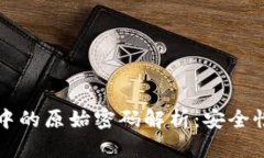 比特币钱包中的原始密码