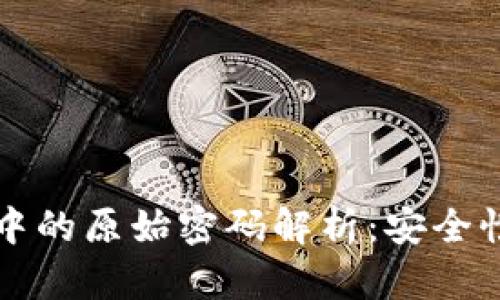比特币钱包中的原始密码解析：安全性与使用指南