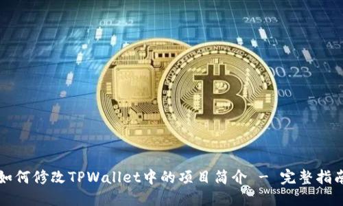 如何修改TPWallet中的项目简介 - 完整指南