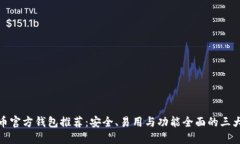 比特币官方钱包推荐：安