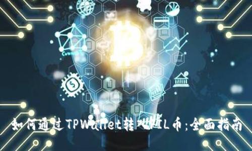 如何通过TPWallet转入FIL币：全面指南