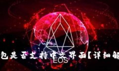 比特币钱包是否支持中文