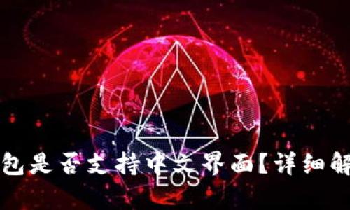比特币钱包是否支持中文界面？详细解析与推荐