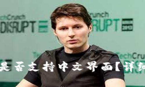 比特币钱包是否支持中文界面？详细解析与推荐