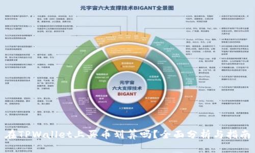 在TPWallet上买币划算吗？全面分析与指南
