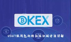 USDT假钱包的特征及识别方