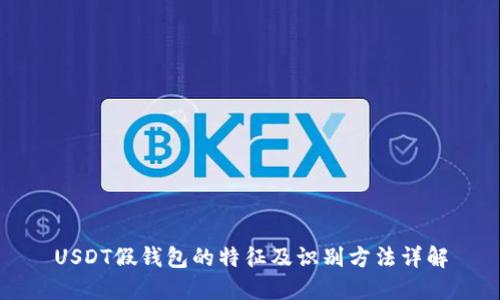 USDT假钱包的特征及识别方法详解