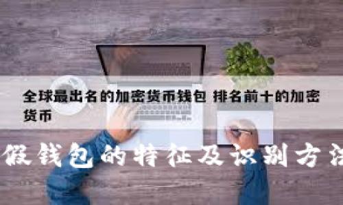 USDT假钱包的特征及识别方法详解