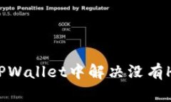 如何在TPWallet中解决没有