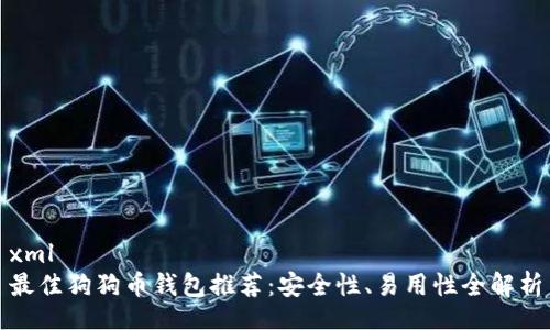 xml
最佳狗狗币钱包推荐：安全性、易用性全解析