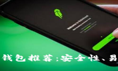 xml
最佳狗狗币钱包推荐：安全性、易用性全解析