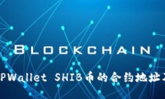 如何找到TPWallet SHIB币的合