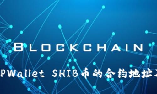如何找到TPWallet SHIB币的合约地址及使用指南