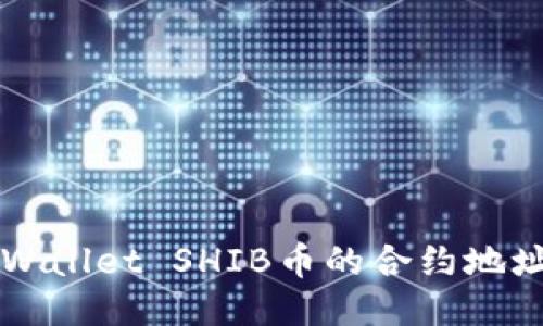 如何找到TPWallet SHIB币的合约地址及使用指南