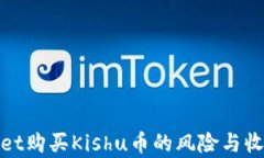tpwallet购买Kishu币的风险与