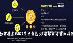 如何搭建USDT节点钱包：功