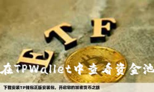 如何在TPWallet中查看资金池信息