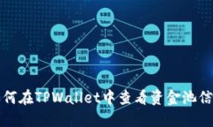 如何在TPWallet中查看资金池