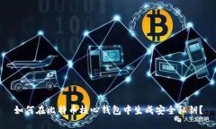 如何在比特币核心钱包中