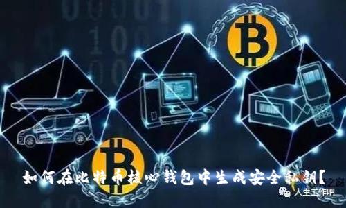 如何在比特币核心钱包中生成安全私钥？