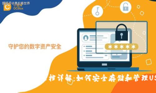USDT钱包官方文档详解：如何安全存储和管理USDT