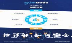 USDT钱包官方文档详解：如