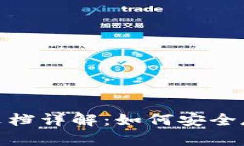 USDT钱包官方文档详解：如何安全存储和管理USDT