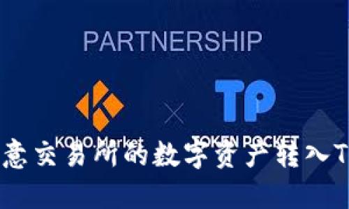 如何将欧意交易所的数字资产转入TPWallet?